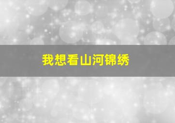 我想看山河锦绣