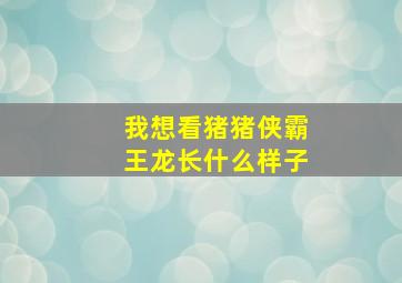 我想看猪猪侠霸王龙长什么样子