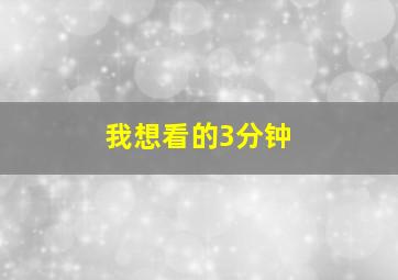 我想看的3分钟