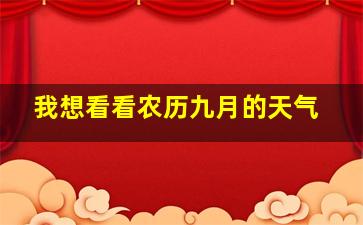 我想看看农历九月的天气