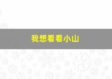 我想看看小山