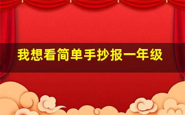 我想看简单手抄报一年级