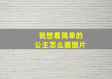 我想看简单的公主怎么画图片