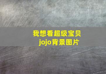 我想看超级宝贝jojo背景图片