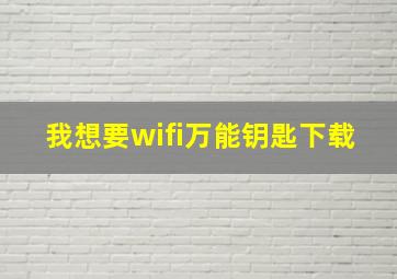 我想要wifi万能钥匙下载