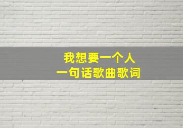 我想要一个人一句话歌曲歌词