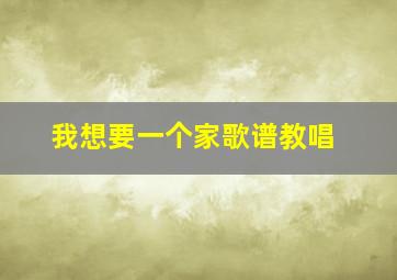 我想要一个家歌谱教唱