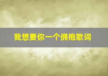 我想要你一个拥抱歌词