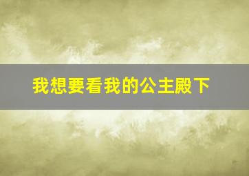 我想要看我的公主殿下