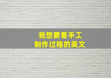 我想要看手工制作过程的英文