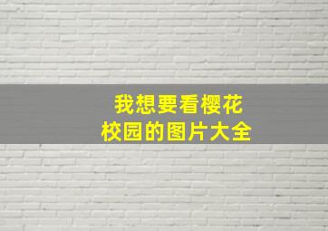 我想要看樱花校园的图片大全