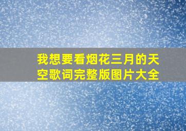 我想要看烟花三月的天空歌词完整版图片大全