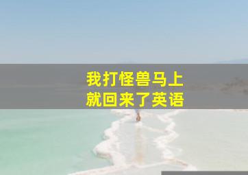 我打怪兽马上就回来了英语