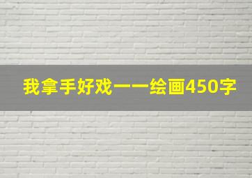 我拿手好戏一一绘画450字