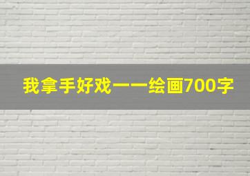 我拿手好戏一一绘画700字