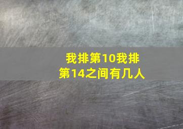 我排第10我排第14之间有几人