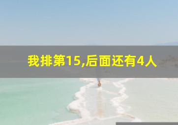 我排第15,后面还有4人