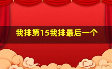 我排第15我排最后一个