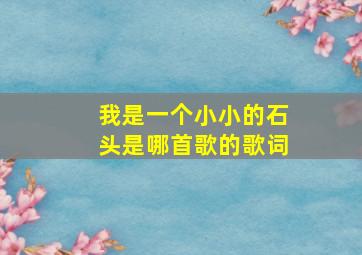 我是一个小小的石头是哪首歌的歌词