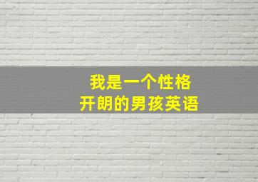 我是一个性格开朗的男孩英语