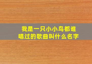 我是一只小小鸟都谁唱过的歌曲叫什么名字