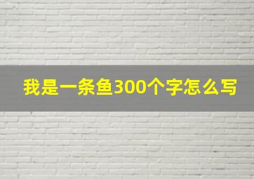 我是一条鱼300个字怎么写