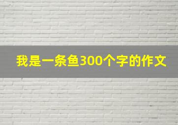 我是一条鱼300个字的作文