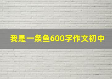 我是一条鱼600字作文初中