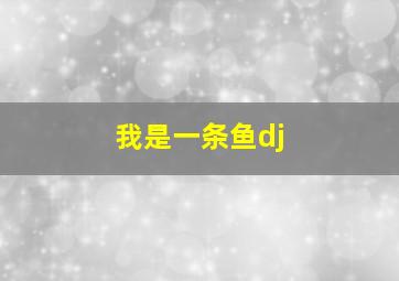 我是一条鱼dj