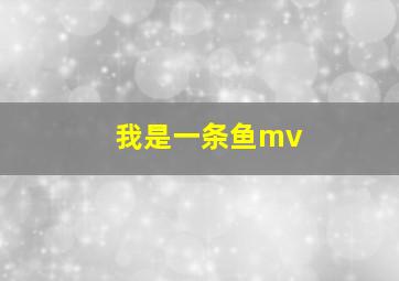 我是一条鱼mv