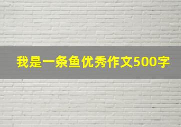 我是一条鱼优秀作文500字