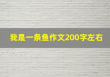 我是一条鱼作文200字左右