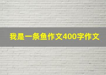 我是一条鱼作文400字作文