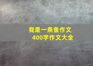 我是一条鱼作文400字作文大全