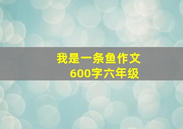 我是一条鱼作文600字六年级