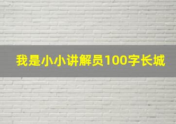 我是小小讲解员100字长城