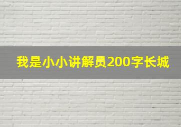 我是小小讲解员200字长城