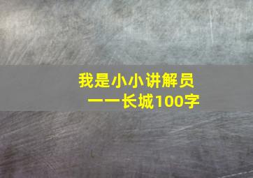 我是小小讲解员一一长城100字