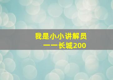 我是小小讲解员一一长城200