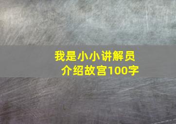 我是小小讲解员介绍故宫100字