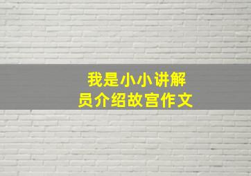 我是小小讲解员介绍故宫作文