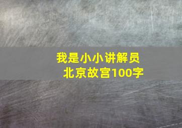 我是小小讲解员北京故宫100字