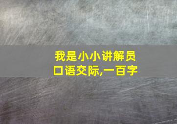 我是小小讲解员口语交际,一百字