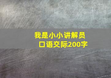 我是小小讲解员口语交际200字