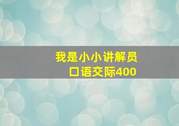 我是小小讲解员口语交际400