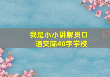 我是小小讲解员口语交际40字学校