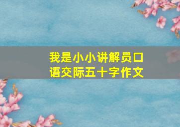 我是小小讲解员口语交际五十字作文