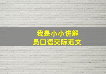 我是小小讲解员口语交际范文