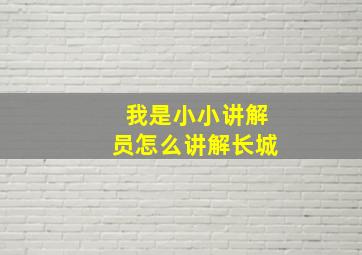 我是小小讲解员怎么讲解长城