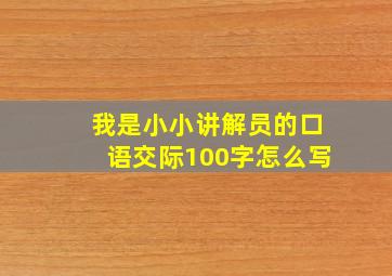 我是小小讲解员的口语交际100字怎么写